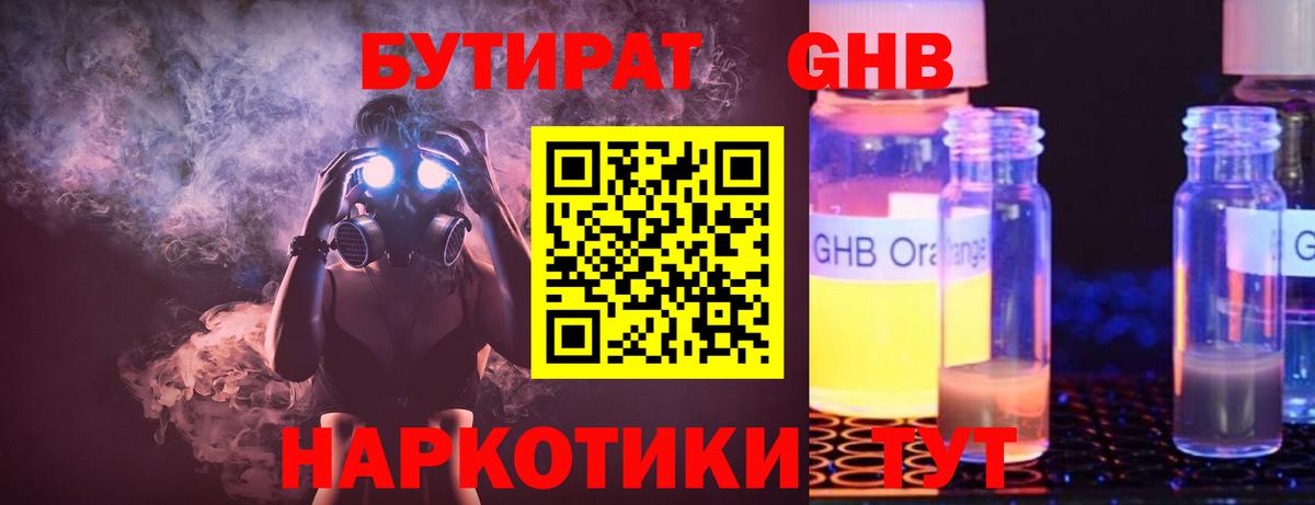 БУТИРАТ GHB  Вход с VPN  Ялуторовск 
