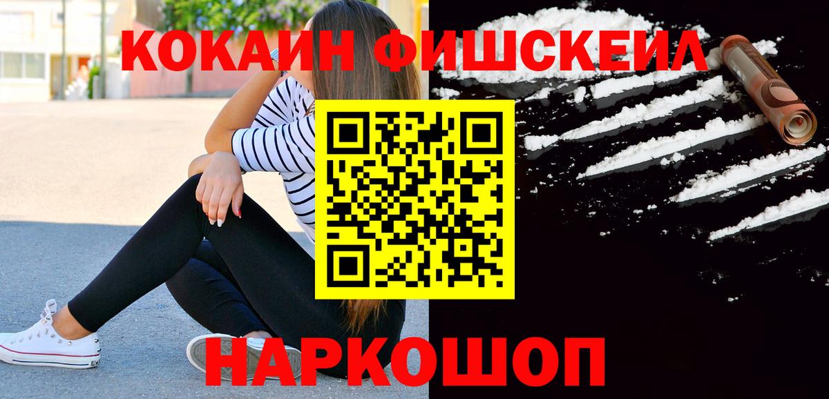 COCAIN FishScale  Кокаин  Ялуторовск  Вход с VPN 