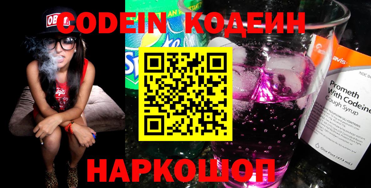 Ялуторовск  Codein Purple Drank  Вход с VPN 